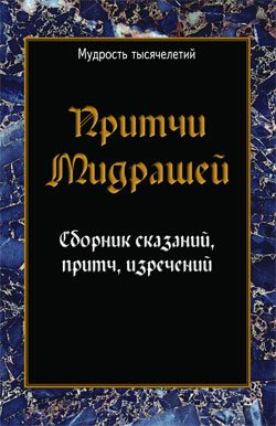 Обложка книги «Притчи мидрашей. Сборник сказаний, притч, изречений»