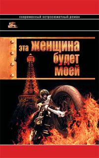 Обложка книги «Эта женщина будет моей»