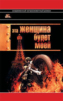 Обложка книги «Эта женщина будет моей»