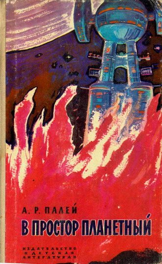 Обложка книги «В простор планетный»