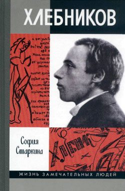 Обложка книги «Велимир Хлебников»