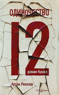 Обложка книги «Одиночество-12»