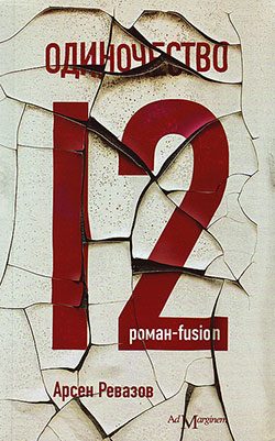 Обложка книги «Одиночество-12»