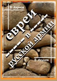 Обложка книги «Евреи в Русской армии и унтер Трумпельдор»