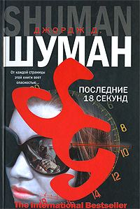 Обложка книги «Последние 18 секунд»