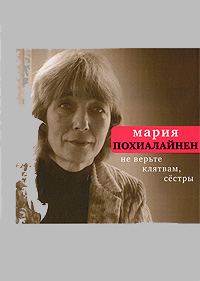 Обложка книги «Не верьте клятвам, сёстры»