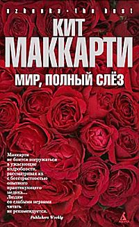 Обложка книги «Мир, полный слез»