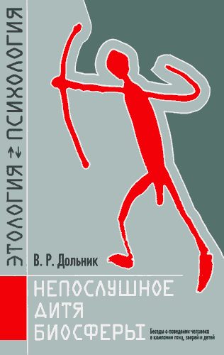 Обложка книги «Непослушное дитя биосферы»