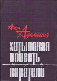 Обложка книги «Каратели»