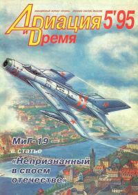 Обложка книги «Авиация и время 1995 05»