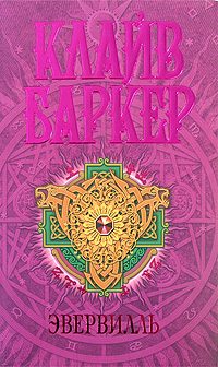 Обложка книги «Эвервилль»