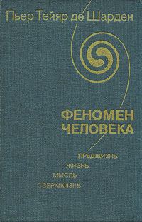 Обложка книги «Феномен человека»