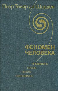 Обложка книги «Феномен человека»