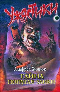 Обложка книги «Тайна попугая-заики»
