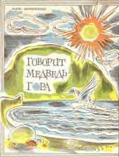 Обложка книги «Говорит Медведь-гора»