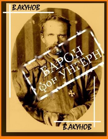 Обложка книги «Барон фон Унгерн - белый бог войны»
