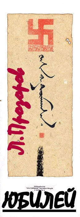 Обложка книги «Юбилей. Барон Унгерн – фюрер германского рейха»