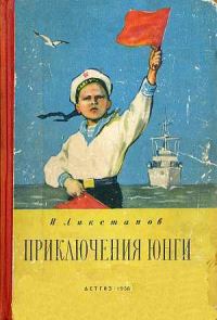 Обложка книги «Приключения юнги»