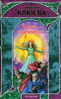 Обложка книги «Магия обреченных»