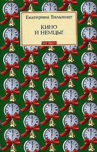 Обложка книги «Кино и немцы!»