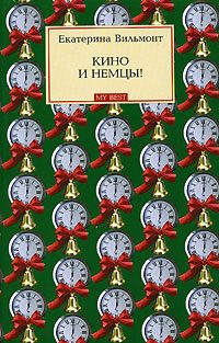 Обложка книги «Кино и немцы!»