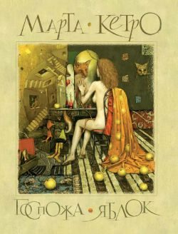 Обложка книги «Госпожа яблок»