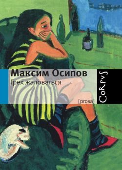 Обложка книги «Грех жаловаться»