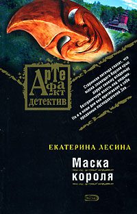 Обложка книги «Маска короля»