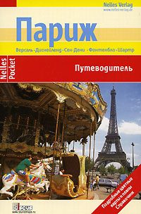 Обложка книги «Париж. Путеводитель»