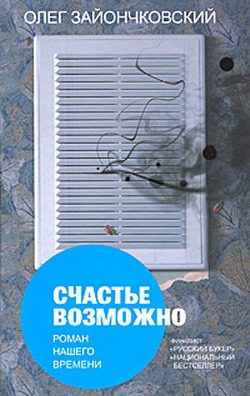 Обложка книги «Счастье возможно: роман нашего времени»
