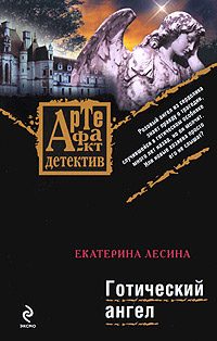 Обложка книги «Готический ангел»