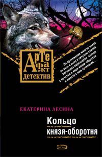 Обложка книги «Кольцо князя-оборотня»