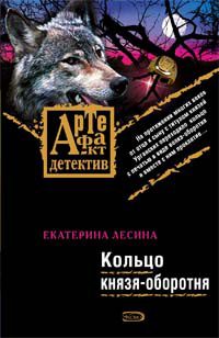 Обложка книги «Кольцо князя-оборотня»
