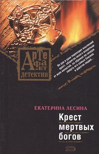 Обложка книги «Крест мертвых богов»