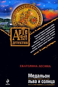 Обложка книги «Медальон льва и солнца»