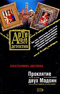 Обложка книги «Проклятие двух Мадонн»