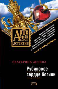 Обложка книги «Рубиновое сердце богини»