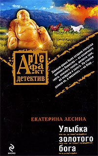 Обложка книги «Улыбка золотого бога»