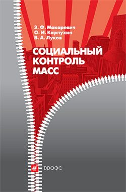 Обложка книги «Социальный контроль масс»