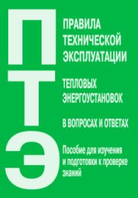 Обложка книги «Правила технической эксплуатации тепловых энергоустановок в вопросах и ответах. Пособие для изучения и подготовки к проверке знаний»