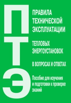 Обложка книги «Правила технической эксплуатации тепловых энергоустановок в вопросах и ответах. Пособие для изучения и подготовки к проверке знаний»