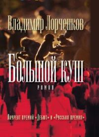 Обложка книги «Большой куш»