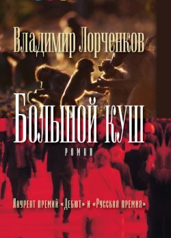 Обложка книги «Большой куш»