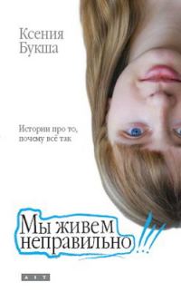 Обложка книги «Мы живем неправильно»