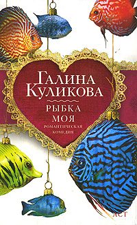 Обложка книги «Рыбка моя»