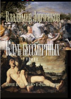 Обложка книги «Клуб бессмертных»