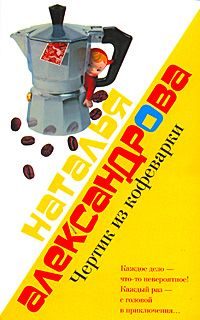 Обложка книги «Чертик из кофеварки»