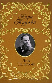 Обложка книги «Лев Толстой»
