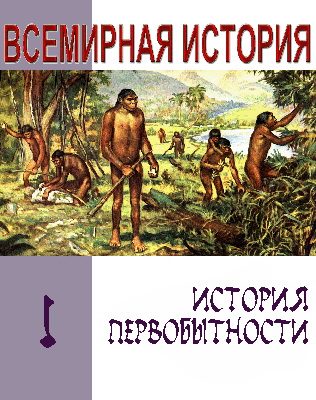 Обложка книги «История первобытности. Текст учебника для средней школы»