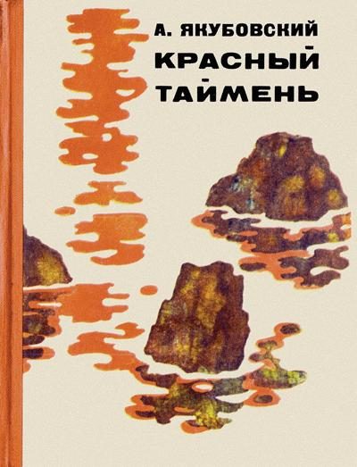 Обложка книги «Сладкая вода»